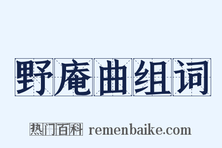野庵曲组词是什么意思的图片